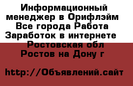 Информационный менеджер в Орифлэйм - Все города Работа » Заработок в интернете   . Ростовская обл.,Ростов-на-Дону г.